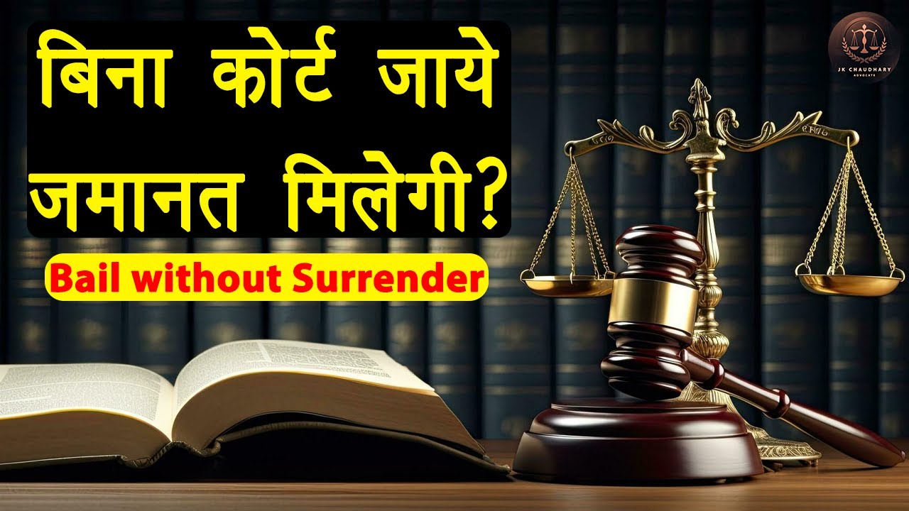 बिना कोर्ट जाये कब मिलती है जमानत? | Court se bail kaise karaye | Advocate JK Chaudhary
