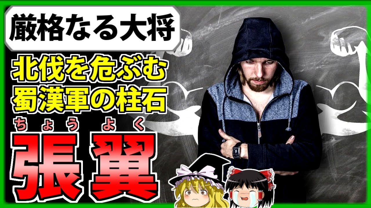 【三国志】蜀漢の最後まで戦い続けた勇将「張翼」の解説【ゆっくり歴史解説】