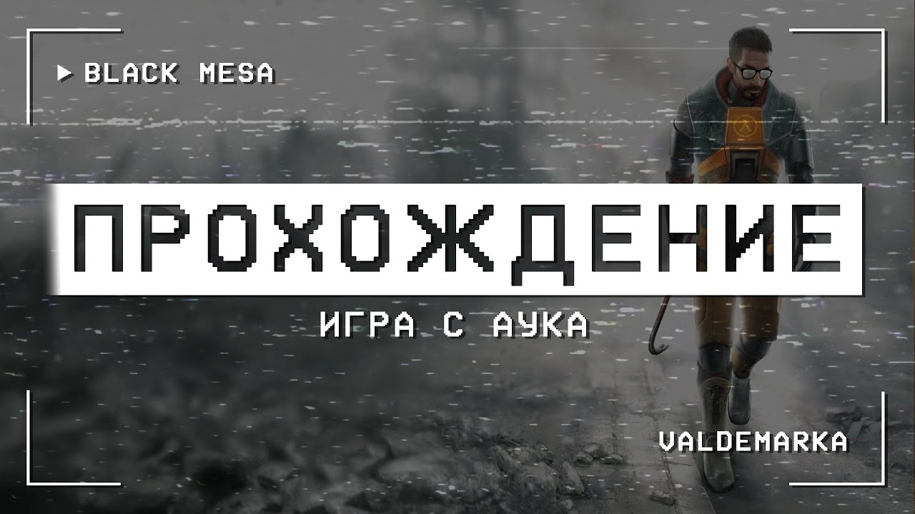 Игра с АУКа - Black Mesa #3