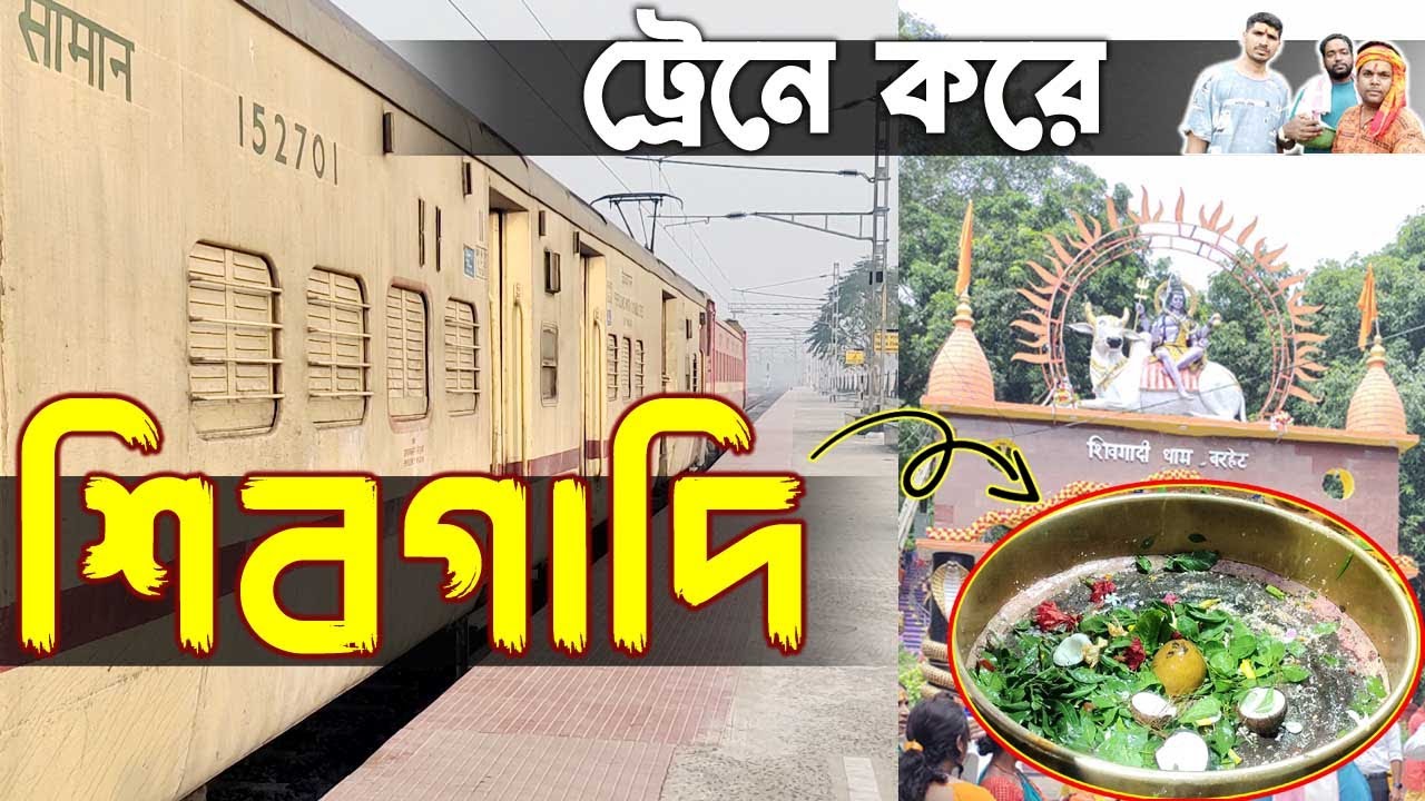 Shivgadi Tour I ট্রেনে করে শিবগাদি ধাম I Shivgadi Dham Jharkhand I Azimganj To Barharwa Junction