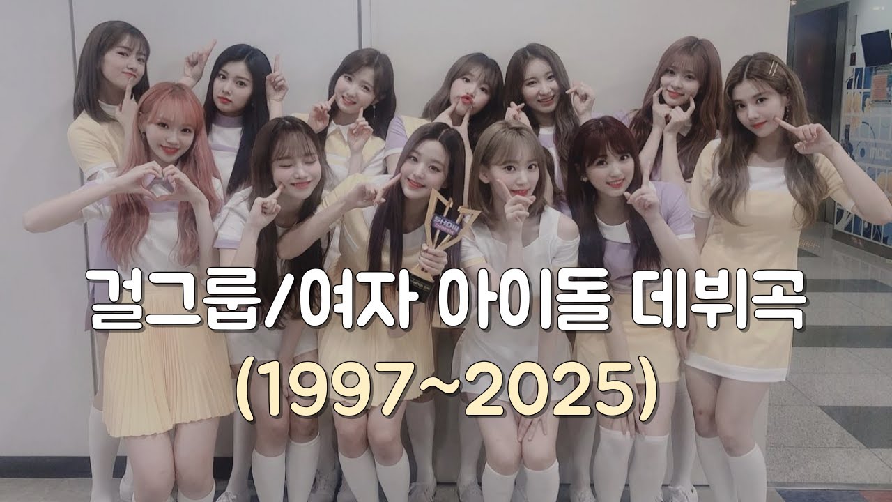 Популярные дебютные песни женских групп K-Pop (1997~2025)