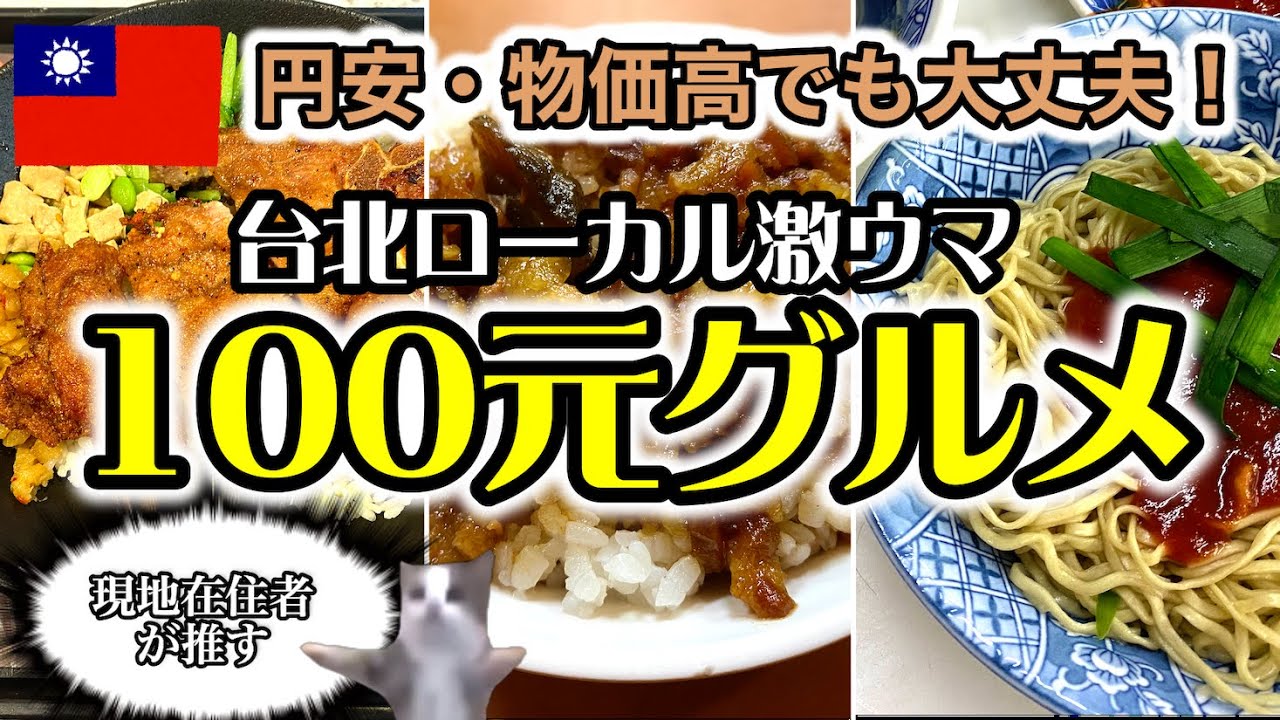 円安物価高でも一食500円で‼️台北ローカル100元グルメ