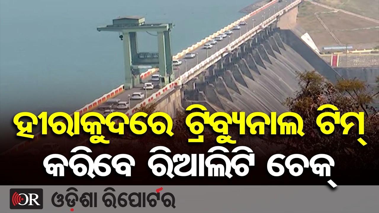 ହୀରାକୁଦରେ ଟ୍ରିବ୍ୟୁନାଲ ଟିମ୍ କରିବେ ରିଆଲିଟି ଚେକ୍ | Odisha Reporter