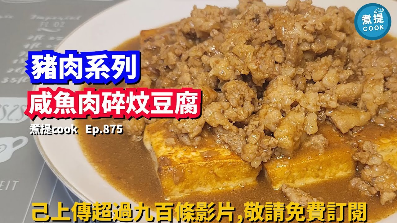 煮提cook   ep 875,#咸魚肉碎炆豆腐,#味濃好餸飯