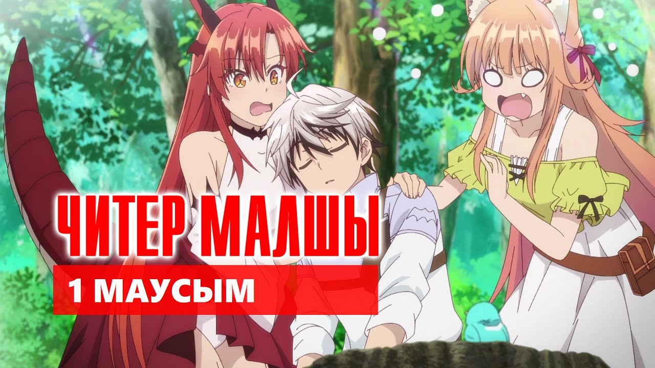 ЧИТЕР МАЛШЫ | 1 МАУСЫМ