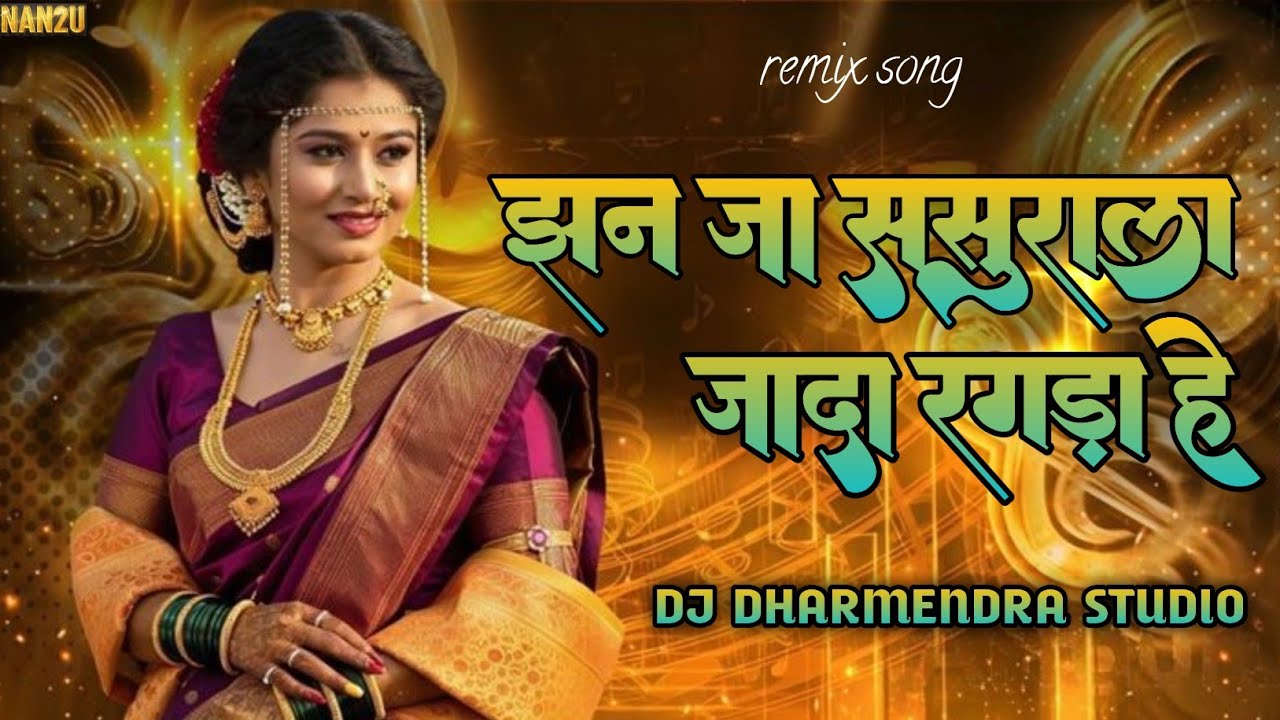 झन_जा_ससुराल_जादा_रगड़ा_हे__Jhan_Ja_Sasural_Dj_Dharmendra_studio 