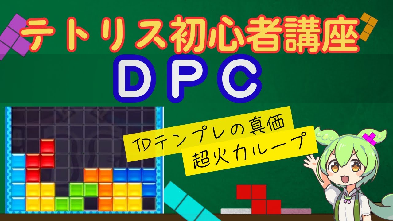 【テトリス初心者講座】超火力！TDパフェ後のDPCテンプレ解説