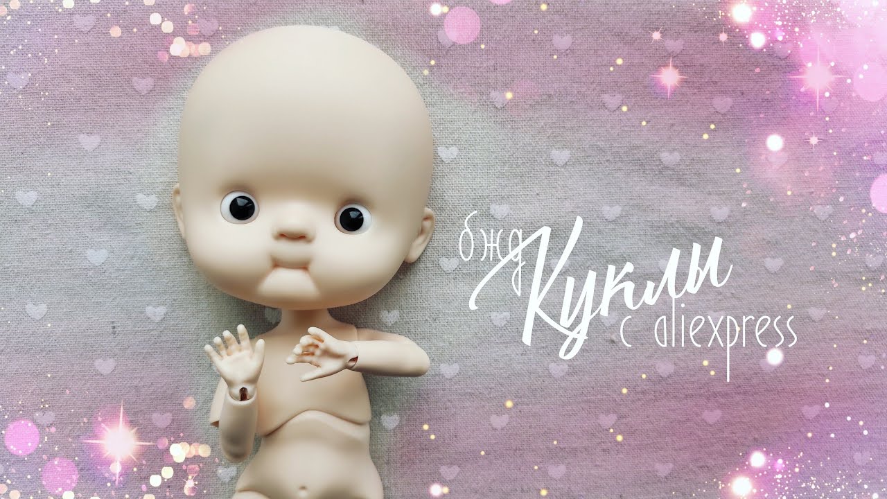 Куклы с Aliexpress. Часть 9