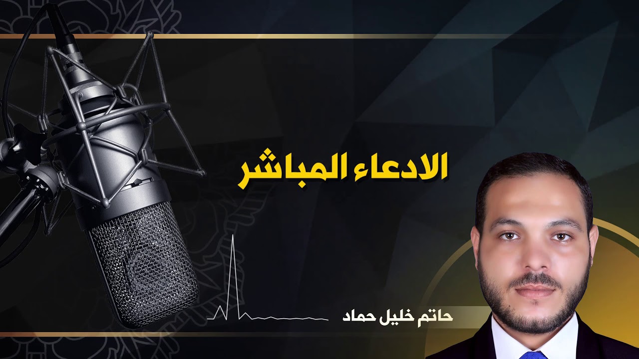 الادعاء المباشر كاستثناء على سلطات النيابة العامة في تحريك الدعوى الجنائية