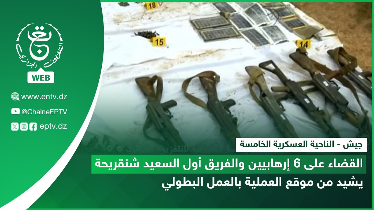 القضاء على 6 إرهابيين والفريق أول السعيد شنقريحة يشيد من موقع العملية بالعمل البطولي