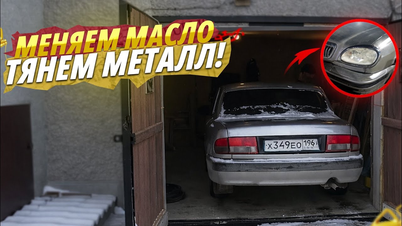 ОБСЛУЖИЛИ ВОЛГУ СВОИМИ РУКАМИ! МЕНЯЕМ МАСЛО, ДЕЛАЕМ СВЕТ, ДОЛБИМ МЕТАЛЛ / ГАЗ 31105