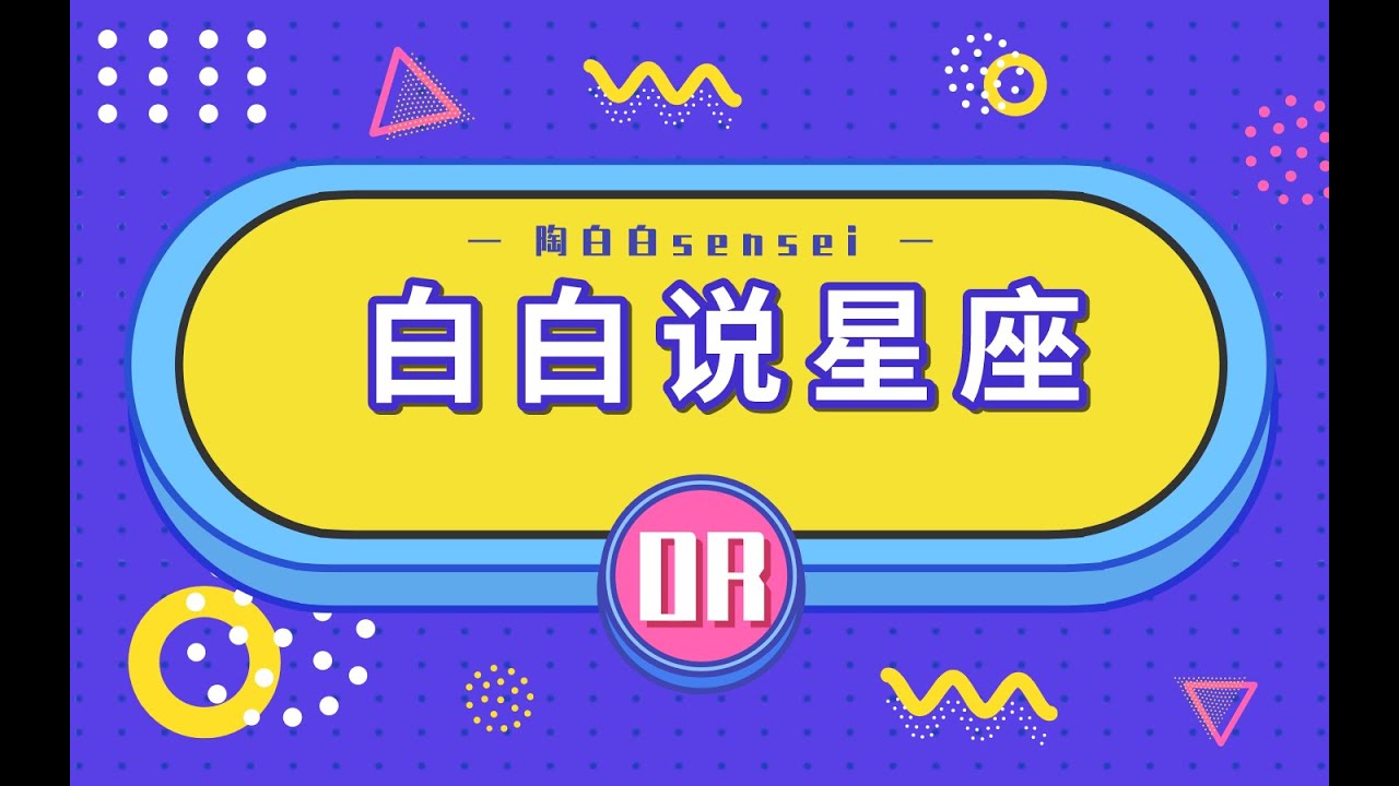 【白白说星座】天蝎座专场，天蝎本人和喜欢天蝎的朋友不要错过