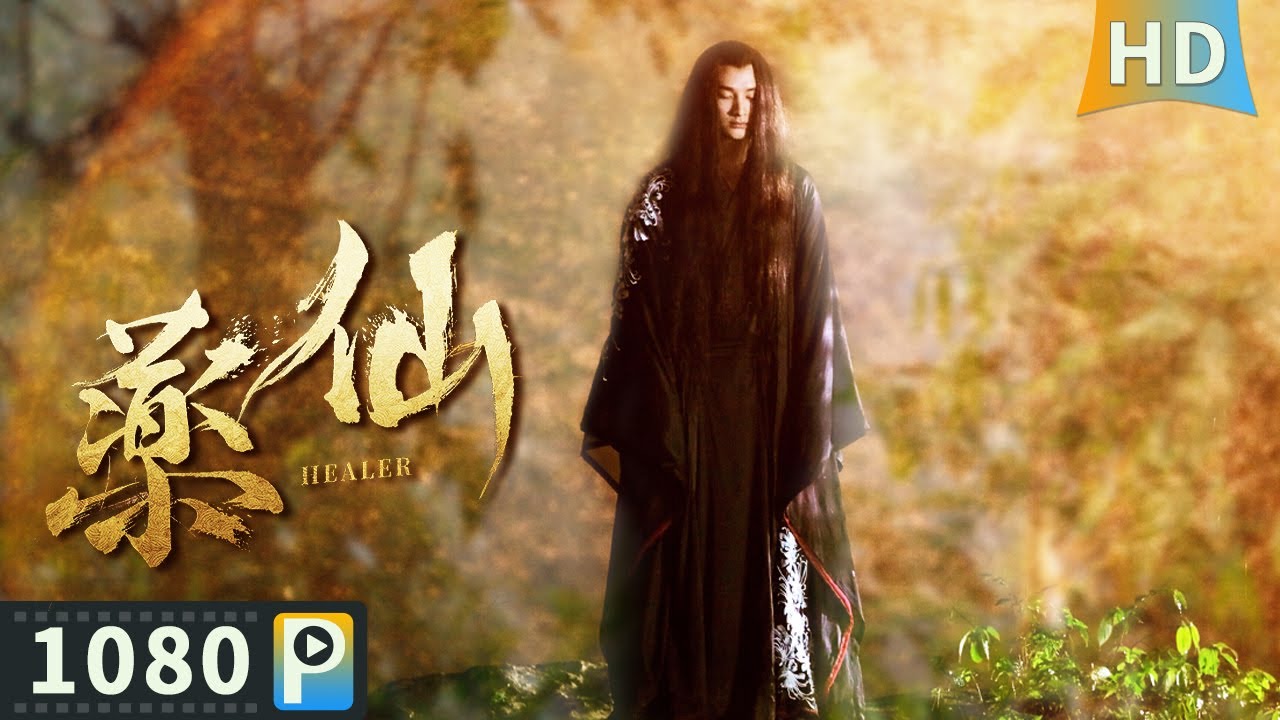 【药仙/ Healer】  药童为保护一 株曼陀被杀  不料鲜血浸润草药  化身干年药灵  剧情 / 奇幻| 孟瑞 / 蓝振廷 / 吴昊泽  full