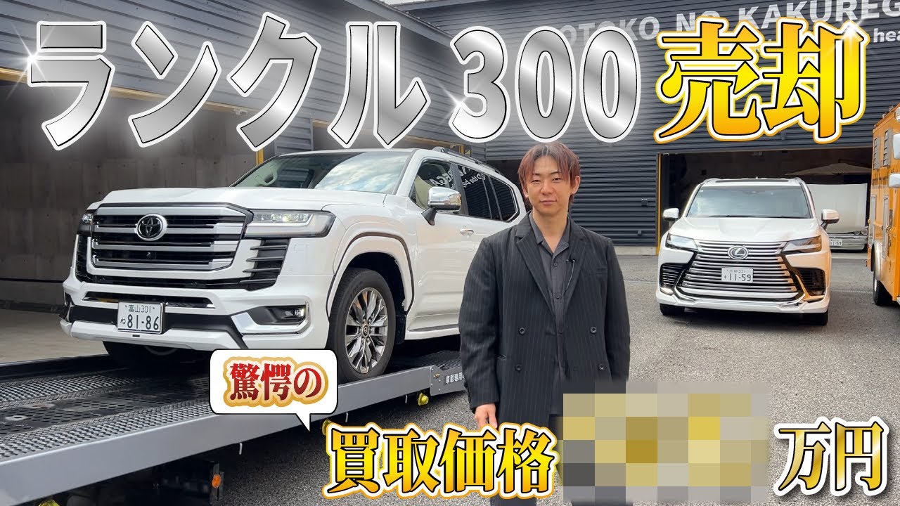 【金額公開】2年間乗りまくったランクル300を査定した結果