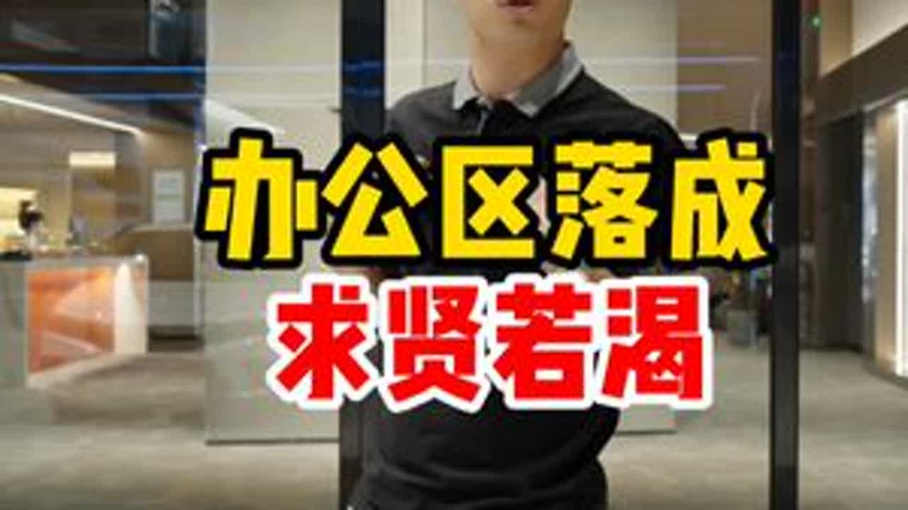 精神股东们，招聘啦，求贤纳士 和各位精神股东汇报一下新办公室情况，想加入恒信的各位家人来集合咯#招聘 #汇报 #恒信二手车