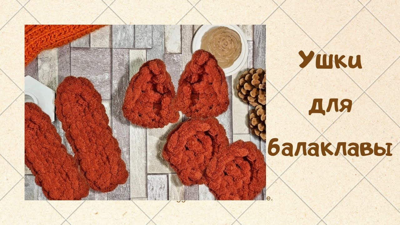 Ушки из Ализе Пуффи? Вязание для начинающих