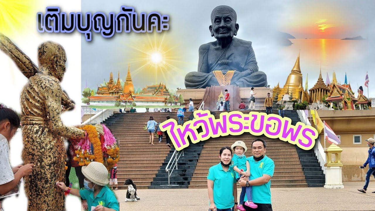 บราวนี่น้อย | พาเพลิน ไหว้พระขอพรหลวงปู่ทวด วัดห้วยมงคล และอุทยานราชภักดิ์ หัวหิน