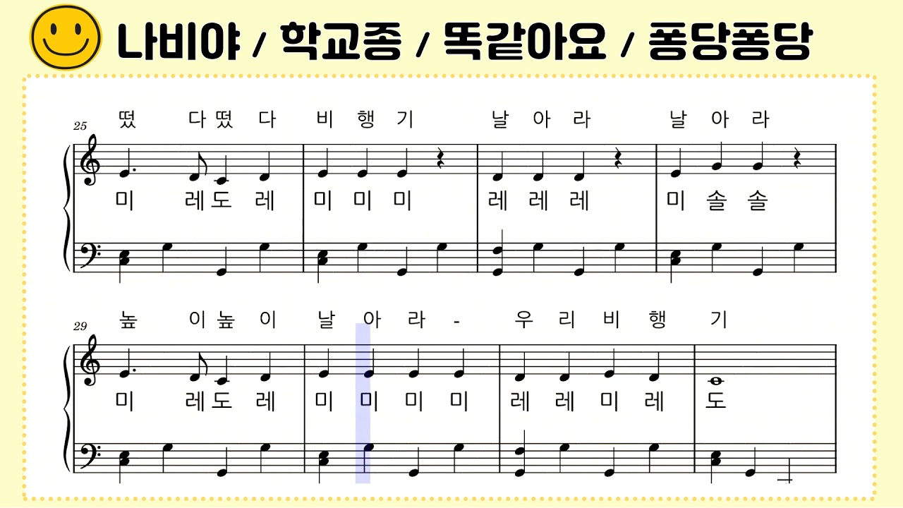 ♪ [나비야, 학교종, 똑같아요, 퐁당퐁당] 피아노 동요악보