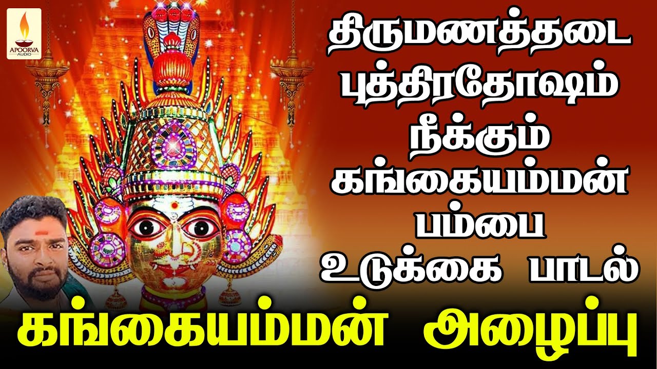 திருமணத்தடை, புத்திரதோஷம் நீக்கும் கங்கையம்மன் அழைப்பு பாடல் | Apoorva Audios