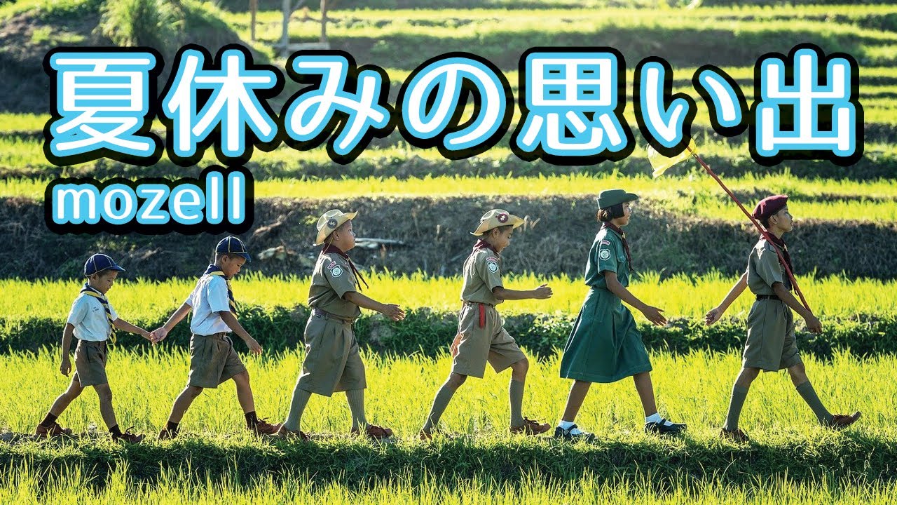 夏休みの思い出 - mozell