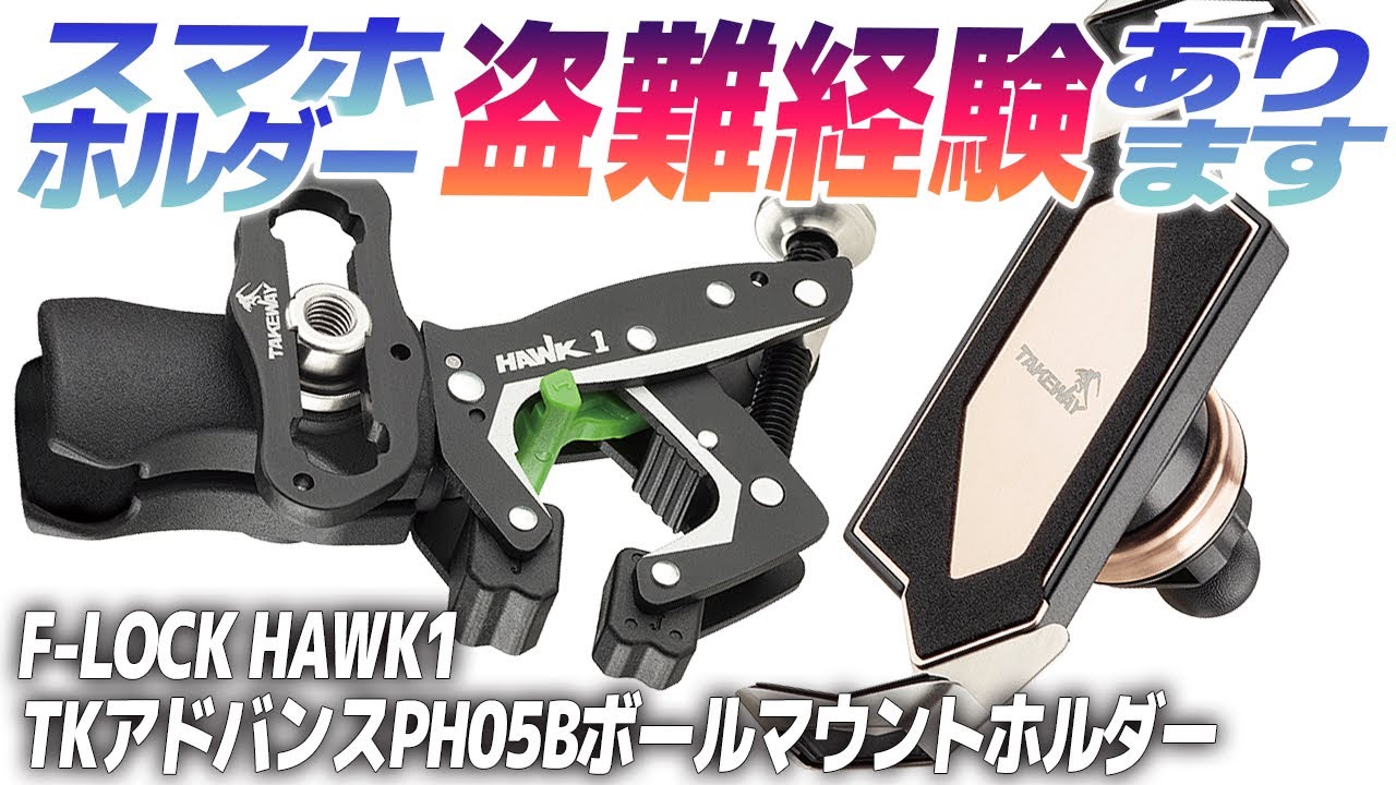 盗難防止？高性能ホルダーを装着してみた！【モトブログ】コルハート Fロックシリーズ スマホホルダー