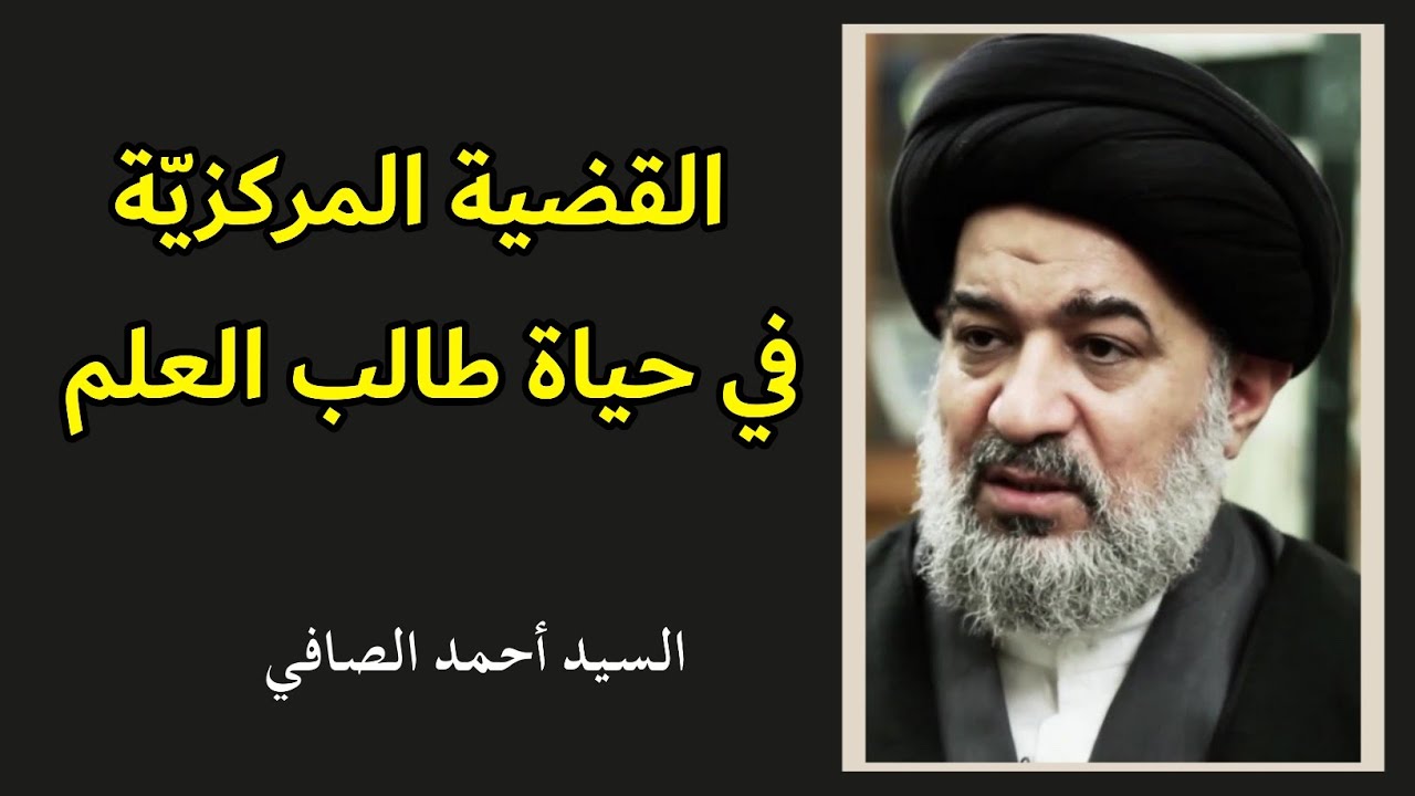 القضية المركزية في حياة طالب العلم | السيد أحمد الصافي