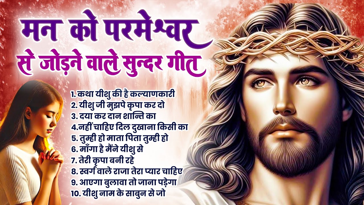 ✝️ मन को परमेश्वर से जोड़ने वाले आज के सुंदर यीशु गीत ~ Most Powerful Jesus Prayer | New Jesus Song