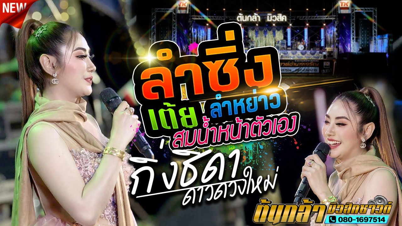 ลำซิ่ง ลำหย่าว,สมน้ำหน้าตัวเอง,กิ่ง ธิดา ดาวดวงใหม่,มงคลรัตน์แดนซ์,เขื่องในมวสิค,ต้นกล้ามิวสิคซาวด์
