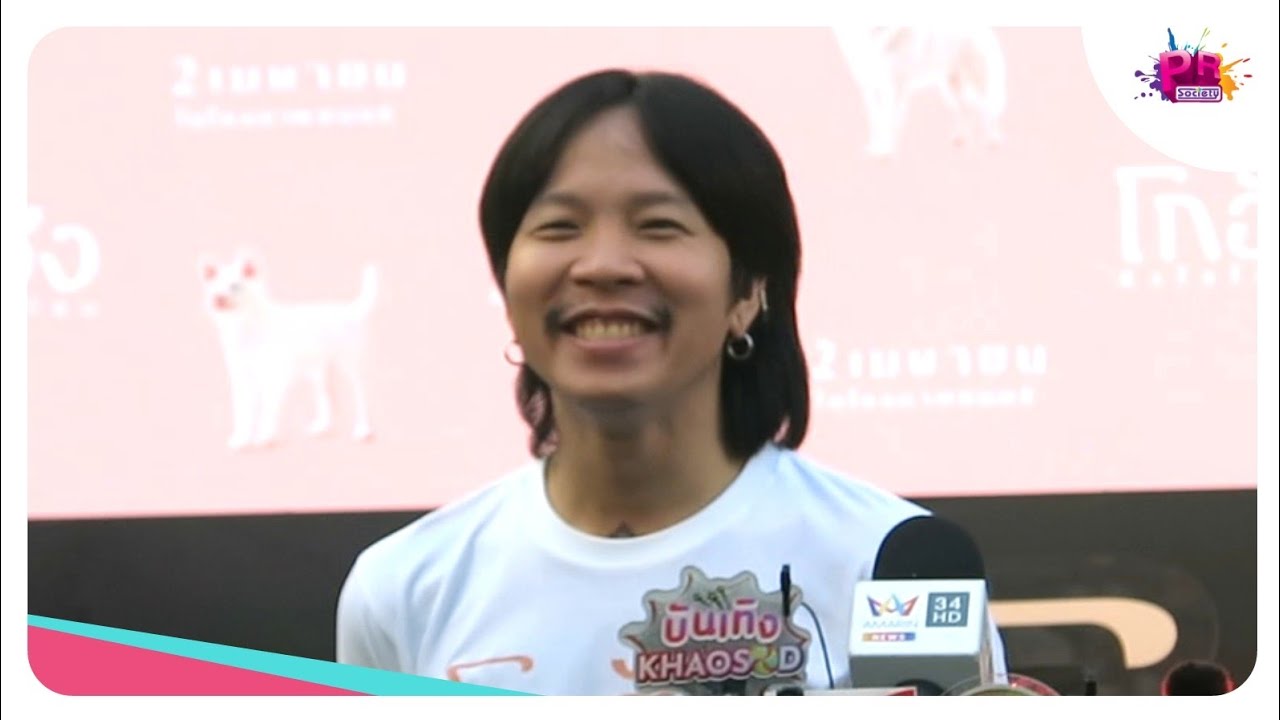 ตาต้าห์ ชาติชาย ที่งานแถลงข่าวเปิดตัว 