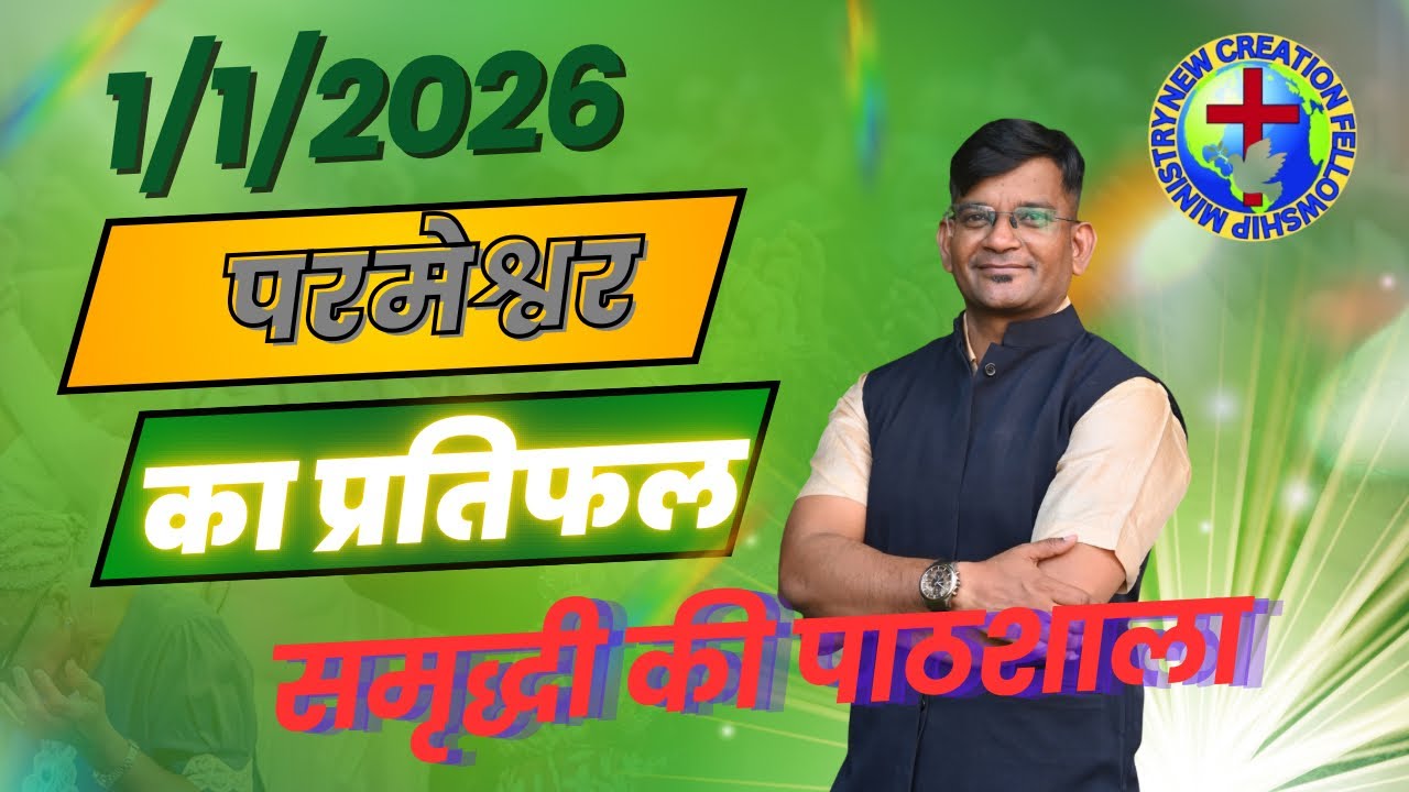  प्रभु का प्रतिफल  4/1/2026//समृद्धि पाठशाला //ministry