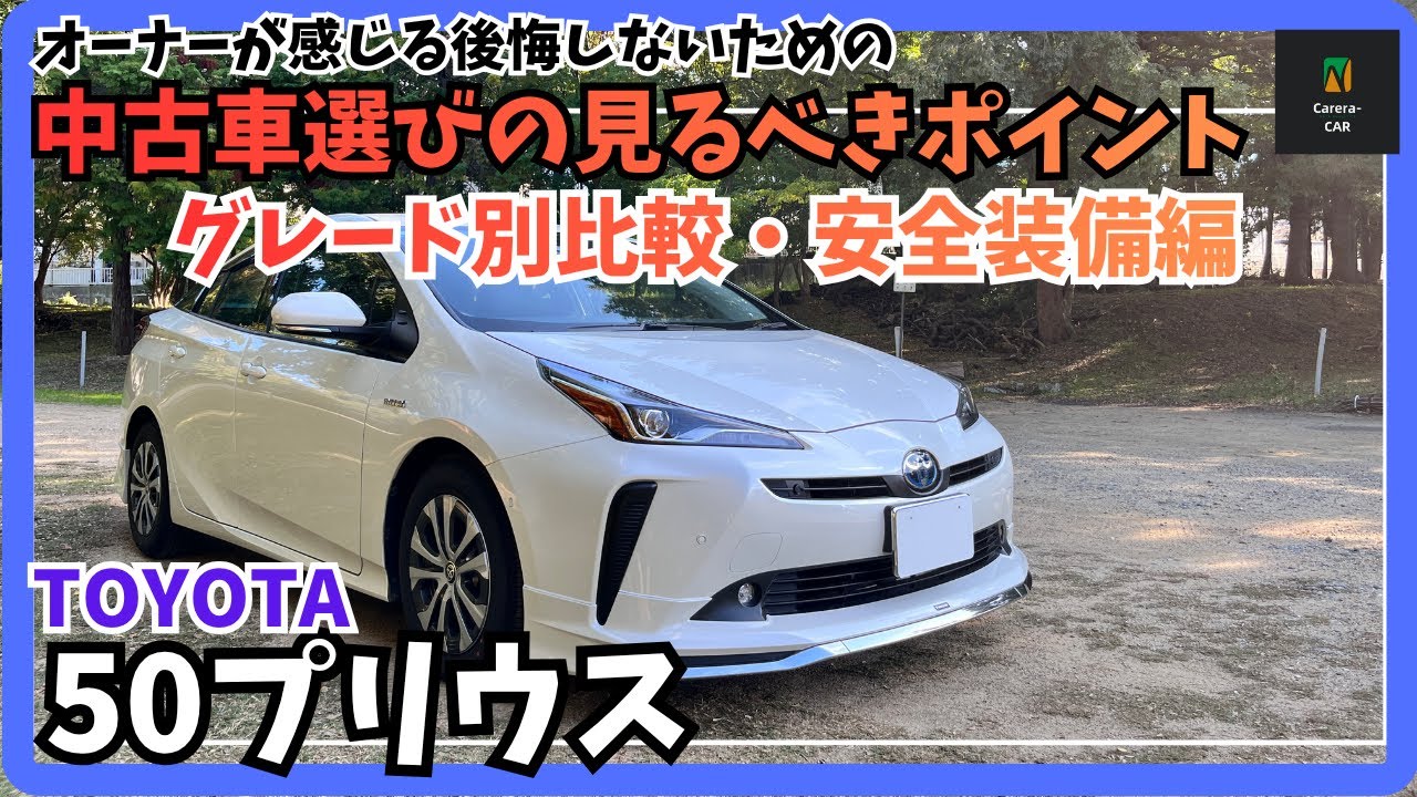 【50プリウス】買うならどれ？50プリウス徹底比較！前期・後期の違い＆グレードの選び方ガイド