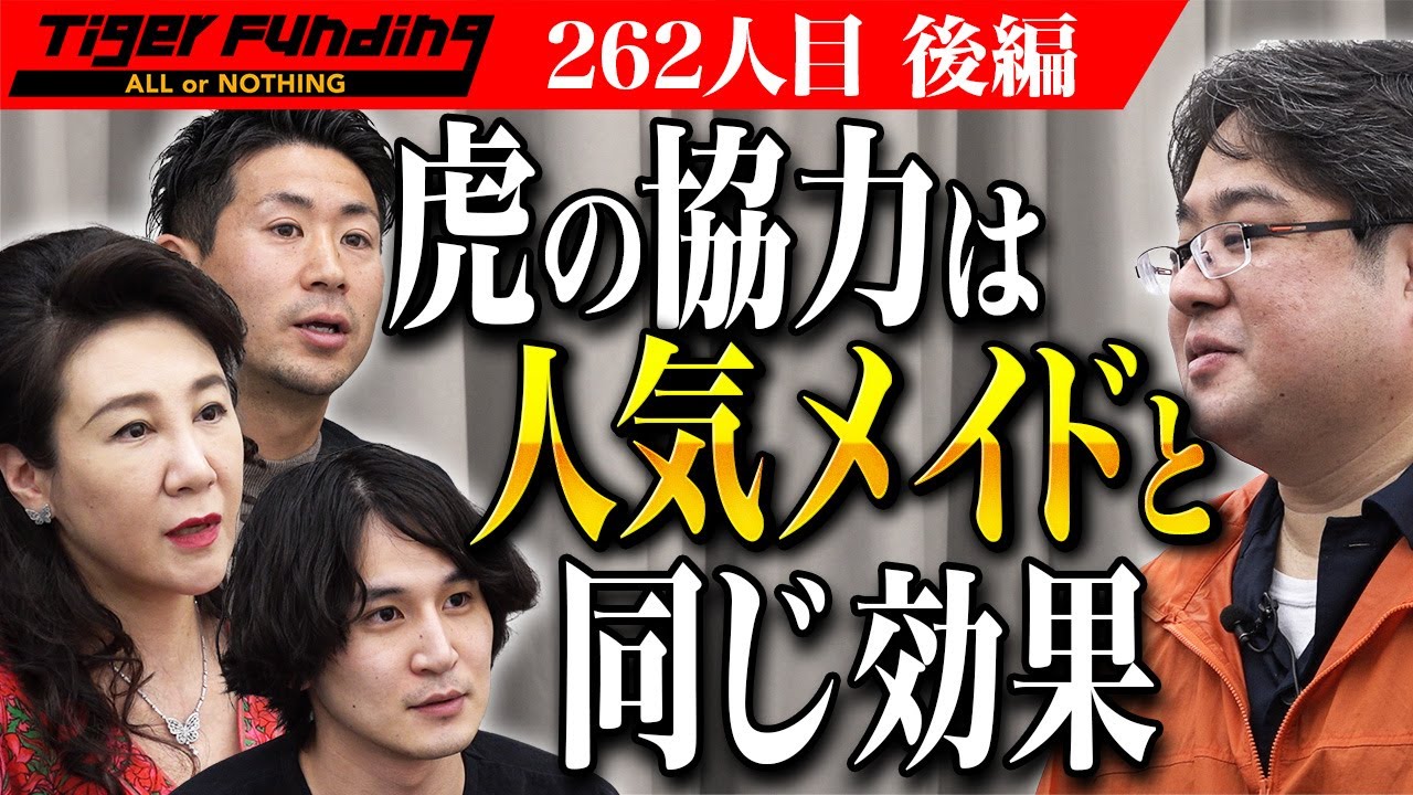 【後編】ブランド炭酸水をコンカフェ業界に広めたい！【山本 和隆】[262人目]令和の虎