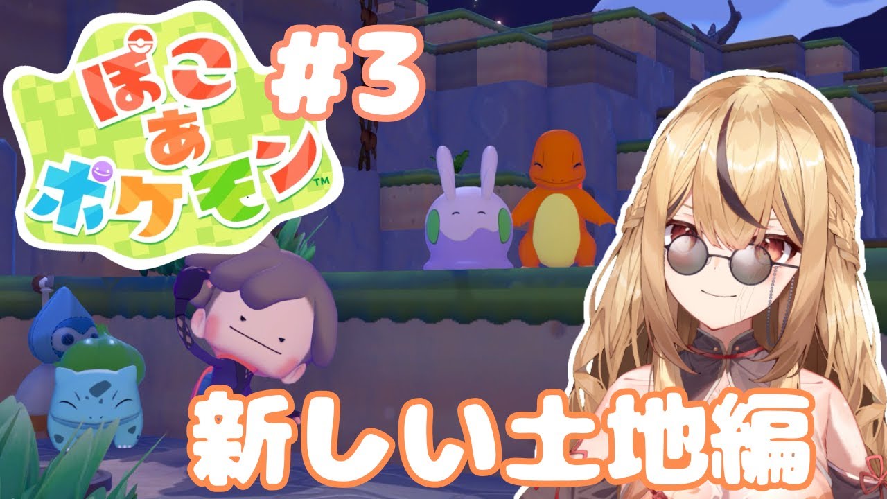 【ぽこぽけ】海の見える街を開発したい！#ぽこあポケモン