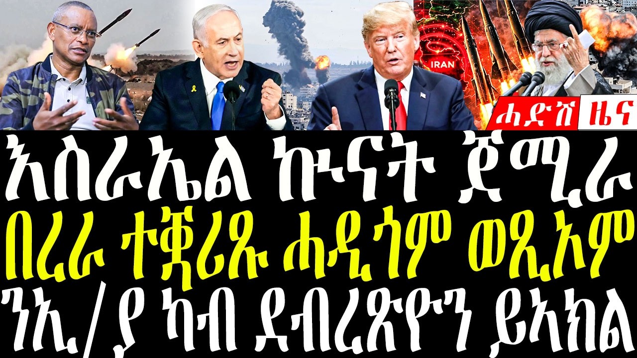 Feb 28, 2026 እስራኤል ኲናት ጀሚራ /በረራ ተቛሪጹ ሓዲጎም ወጺኦም #eritreanews #tigrignanews