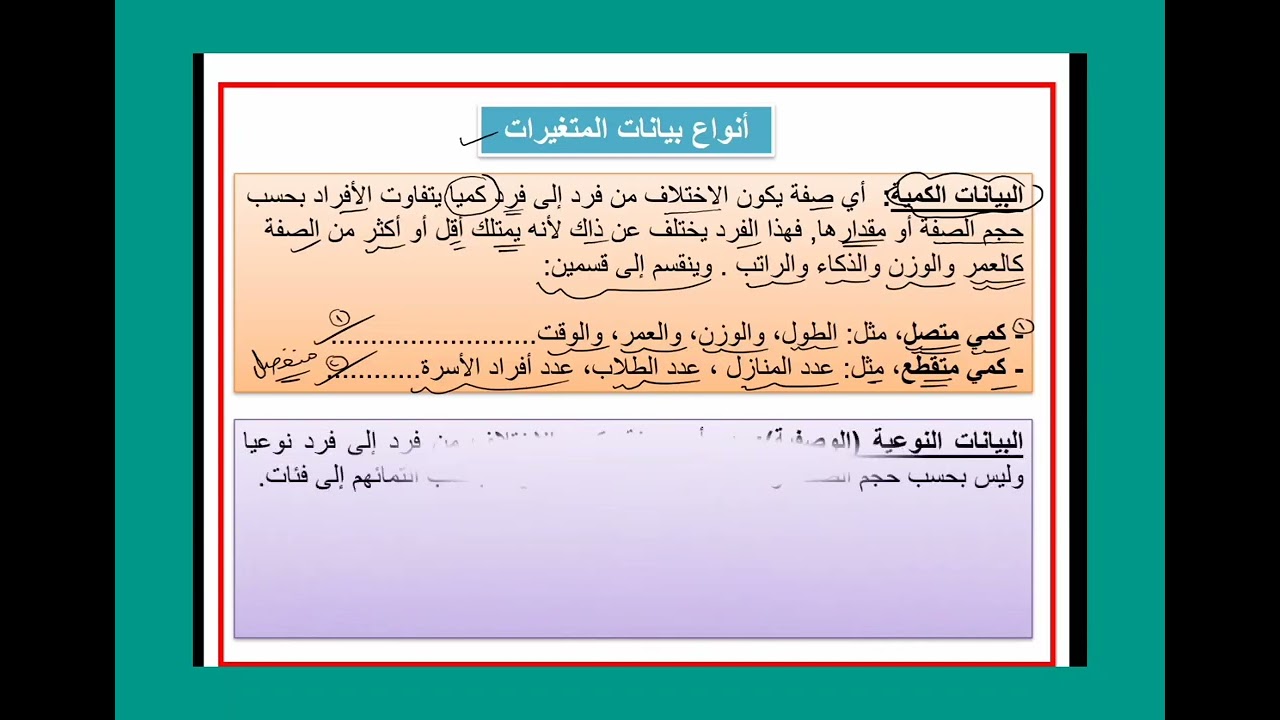 مباديء الإحصاء || الوحدة الأولى || المحاضرة الثانية || مفهوم البيانات وأنواعها 