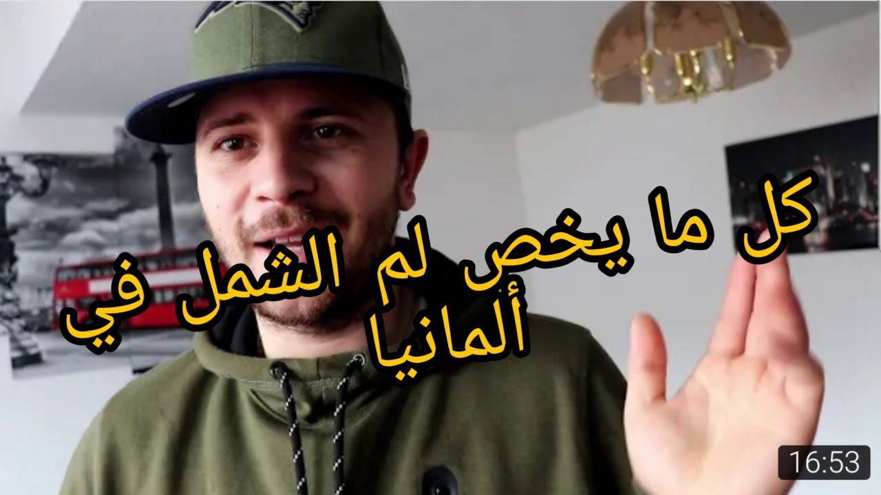 كل ما يخص لم الشمل في ألمانيا وأهم الأسئلة التي تطرح في مقابلة لم الشمل..Vlog71