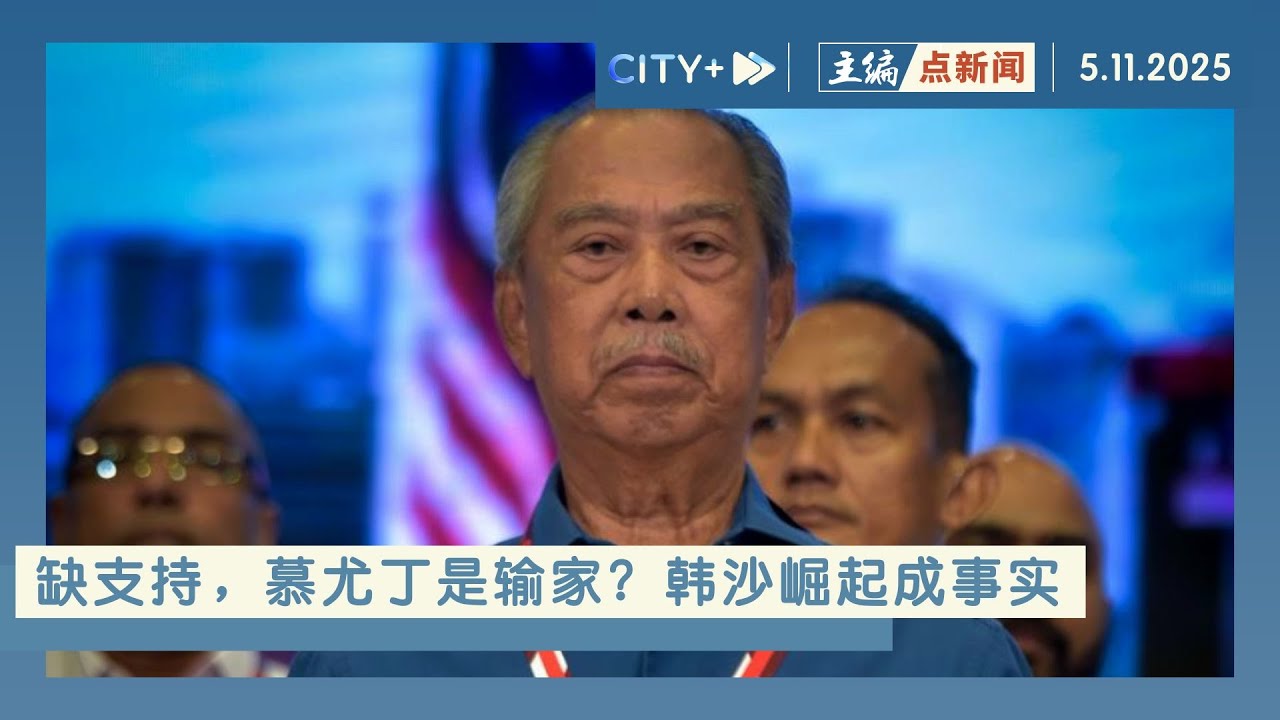 【主编点新闻】土团内讧，两败俱伤 | 慕尤丁灭火，成效不大！