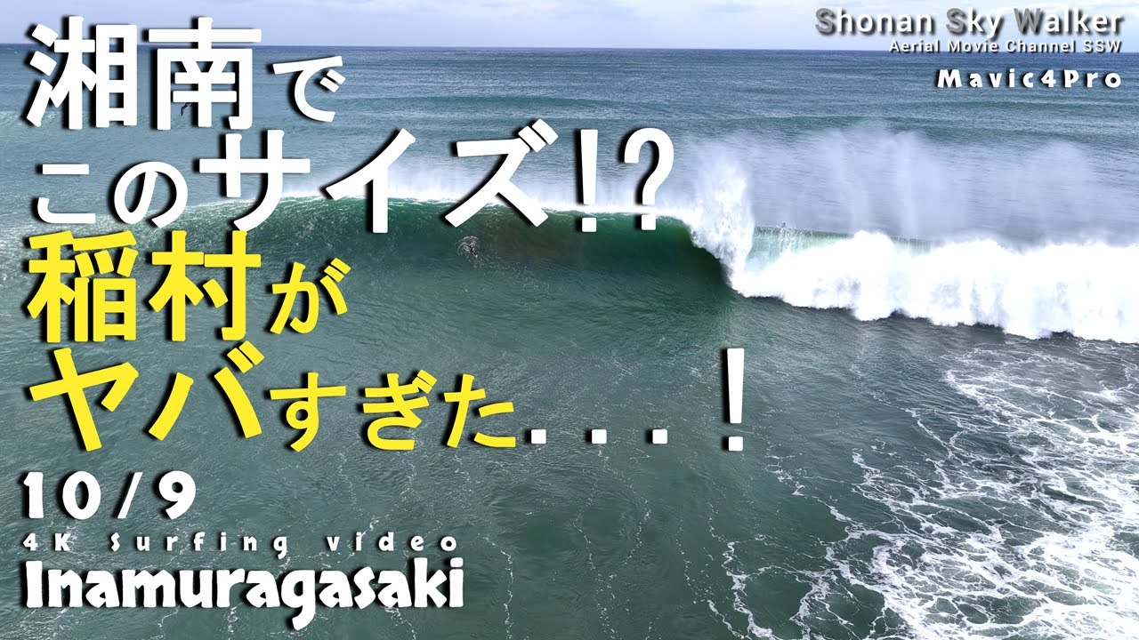 2025/10/9(木) am9時30分～撮影　🌊🏄台風スウェル直撃！稲村ケ崎が炸裂　[頭オーバーのBIG WABE]