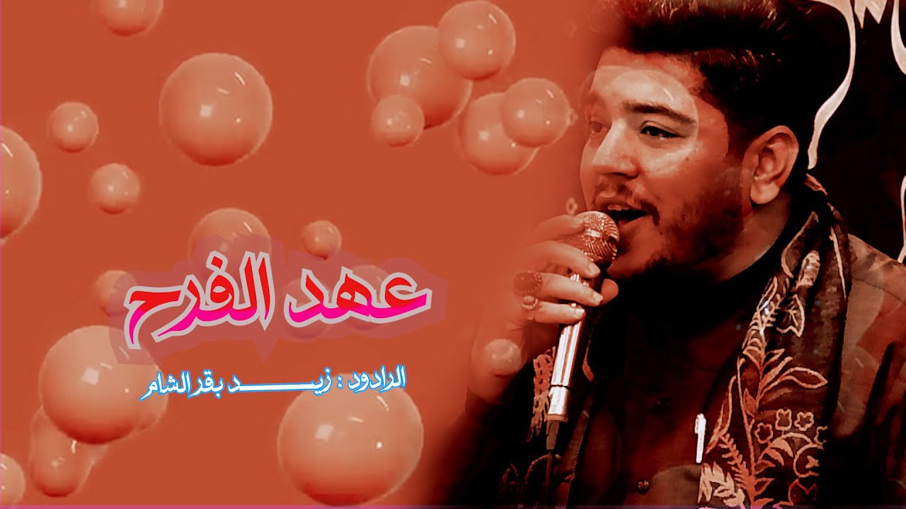 عهد الفرح //الرادود زيد بقر الشام//موكب عبد الله الرضيع -طرف السيراي- الكوفة المقدسة //شعبان 1447هــ