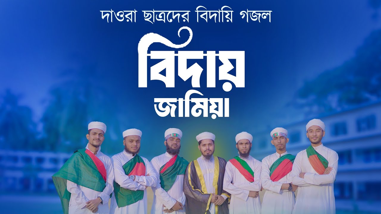 সেরা বিদায়ী গজল | Biday Jamia | বিদায় জামিয়া |  | New Biday Gojol |কন্ঠরাজ | open tune studio