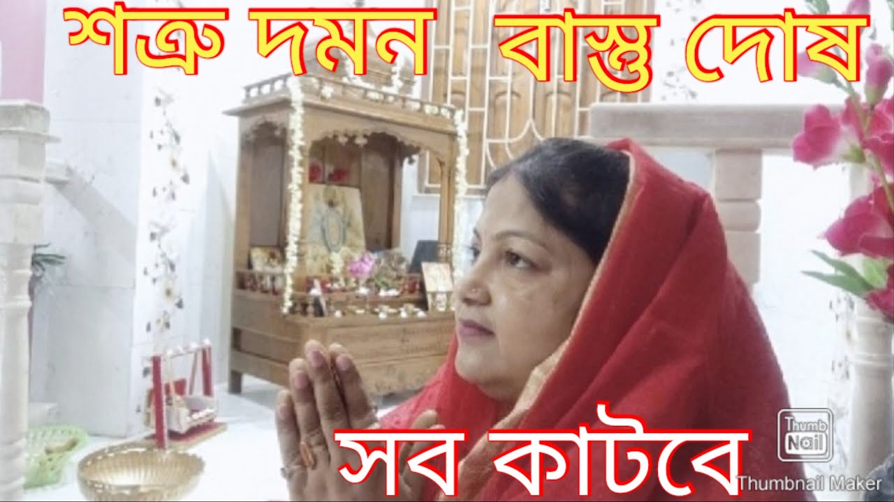 কয়েকটি সাধারণ টোটকায় শত্রু হবে দমন ll কাটবে বাস্তু দোষ জীবন হবে সুন্দর