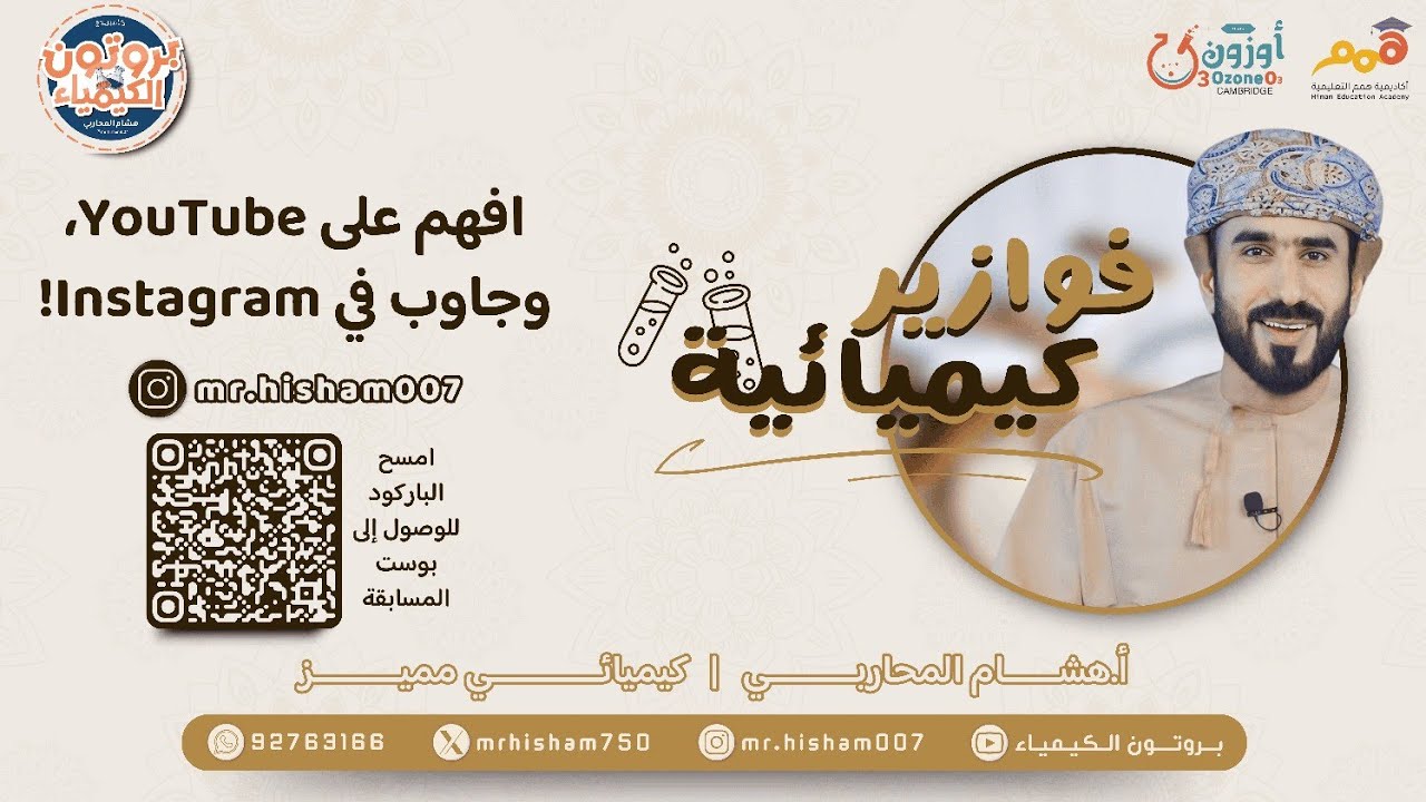 فوازير كيمـــ(1)ــــائية ـ  (5 ـ 2) الليجندات وتكوين المعقدات ـ الفصل الدراسي الثاني