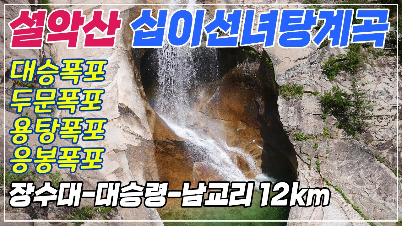 설악산 십이선녀탕계곡 | 장수대 대승령 남교리 12km 계곡탐방 | 국립공원공단도 잘모르는 두문폭포의 정확한 위치는?