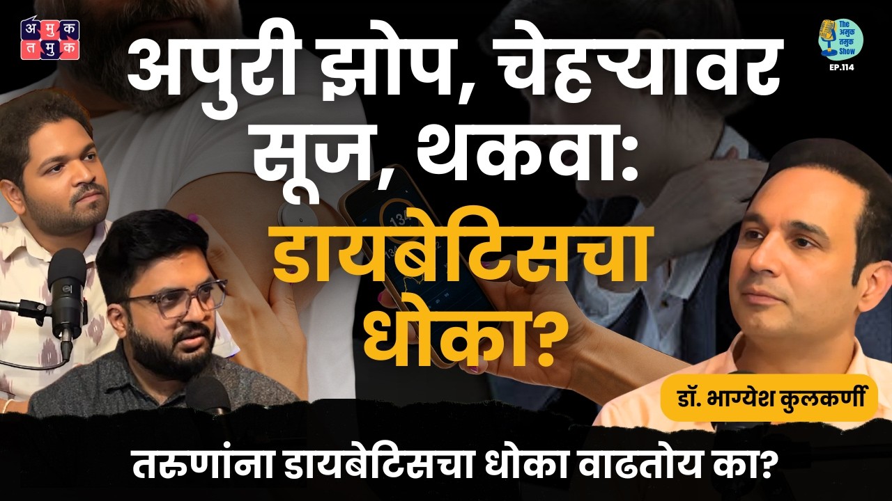 Youngsters & Diabetes | @DrBhagyeshKulkarniIndia | Shardul Kadam, Omkar Jadhav #amuktamuk