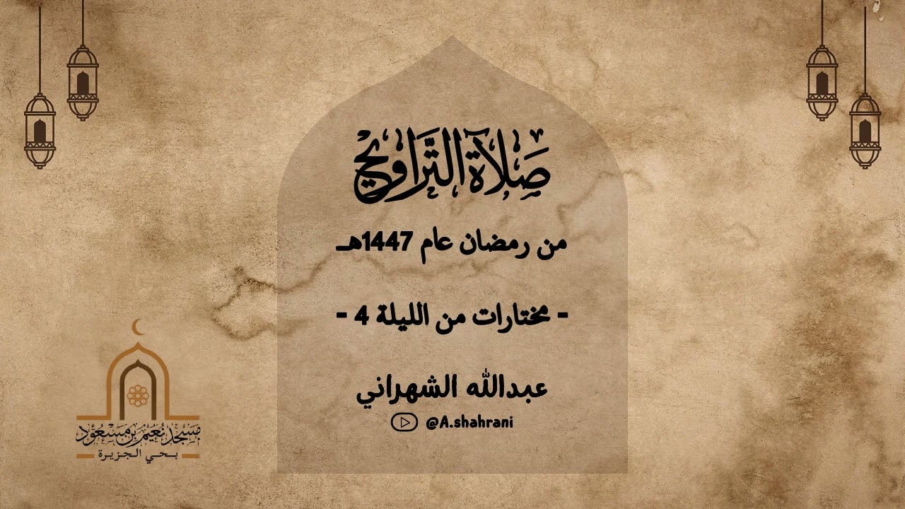 مختارات من الليلة الرابعة من ليالي رمضان 1447 || للشيخ عبدالله الشهراني