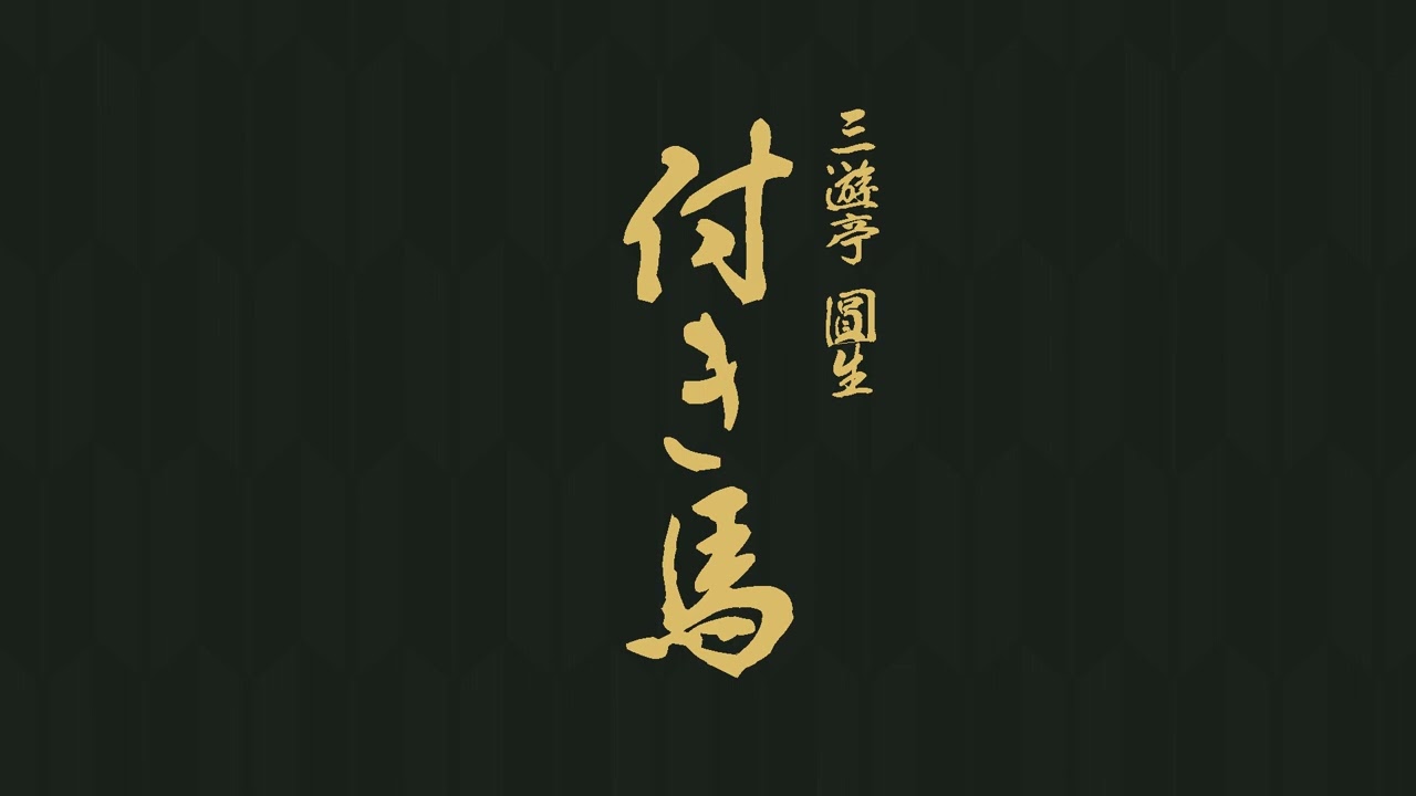 付き馬　三遊亭　圓生