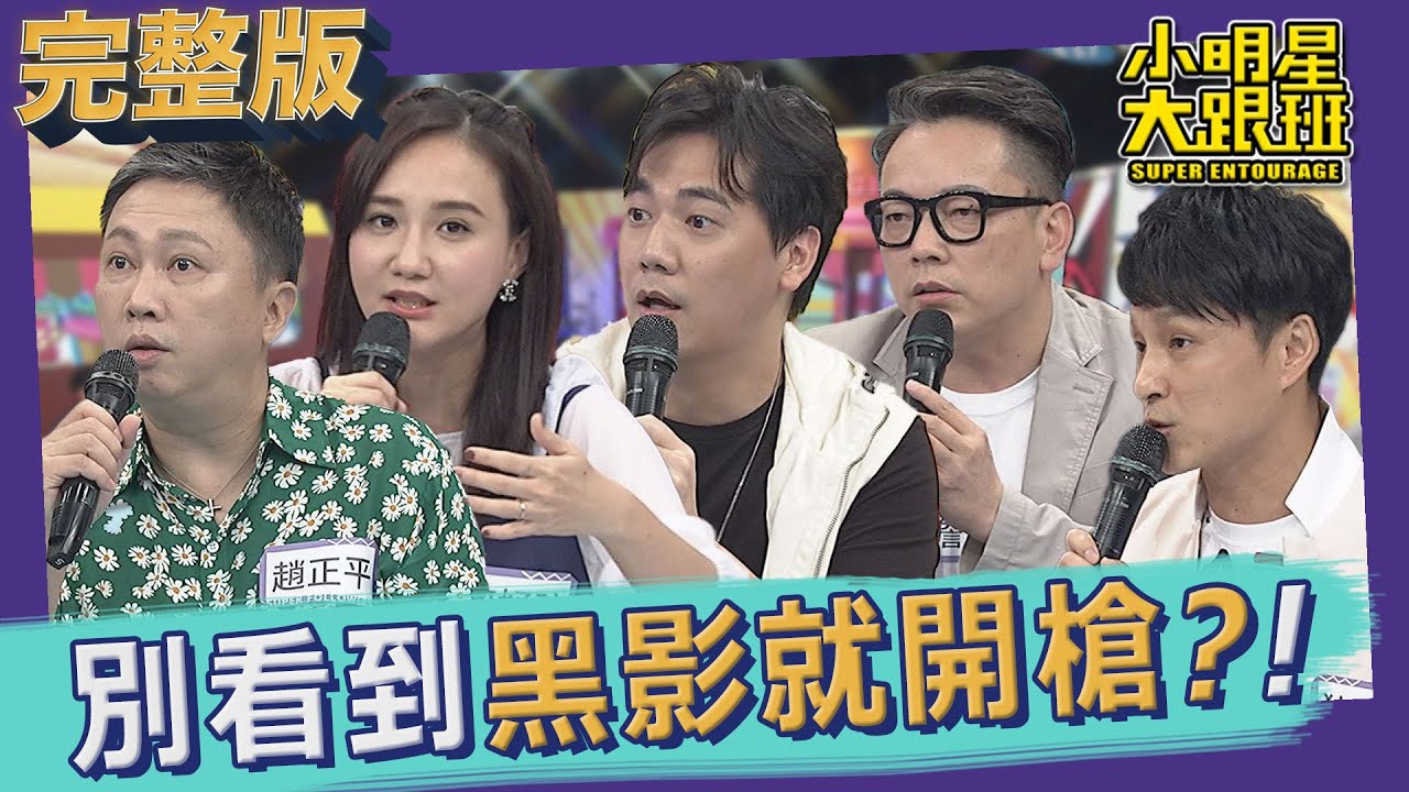 【完整版】別看到黑影就開槍？！藝人vs記者面對面講清楚2021.10.07小明星大跟班