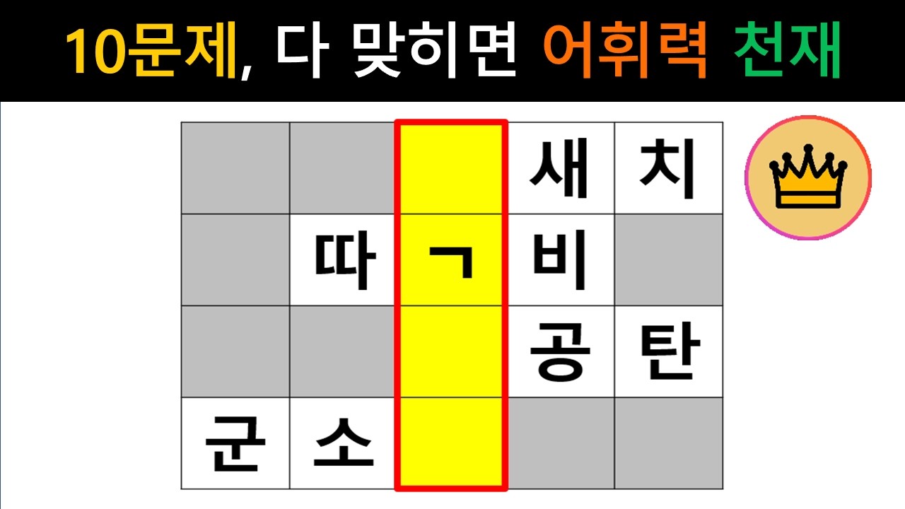 [단어퀴즈] 10문제 몽~땅 맞히면, 어휘력 천재!! [가로 세로 낱말 퀴즈] #2728 | 뇌건강 / 두뇌회전 / 치매테스트 / 숨은단어찾기 / 퍼즐
