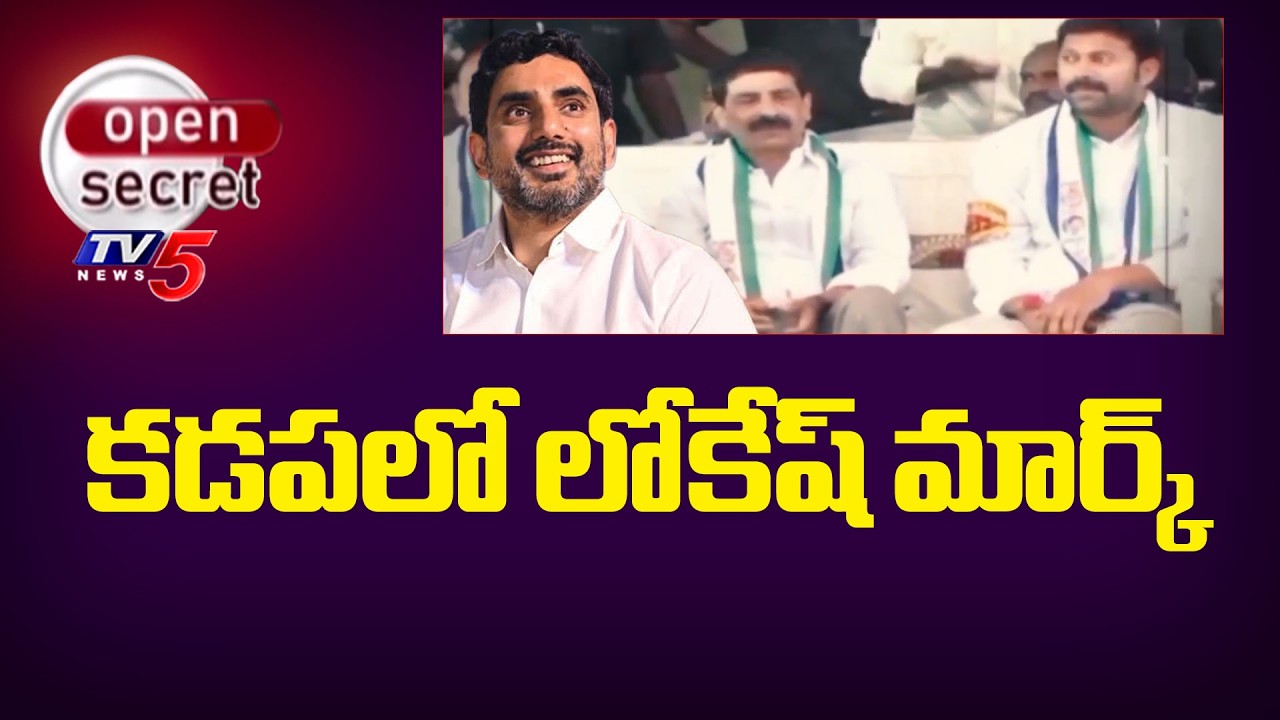 Open Secret: సైకిల్ ఎక్కనున్న వైసీపీ కీలక నేతలు..YCP Key Leaders To Join TDP - Lokesh Mark In Kadapa