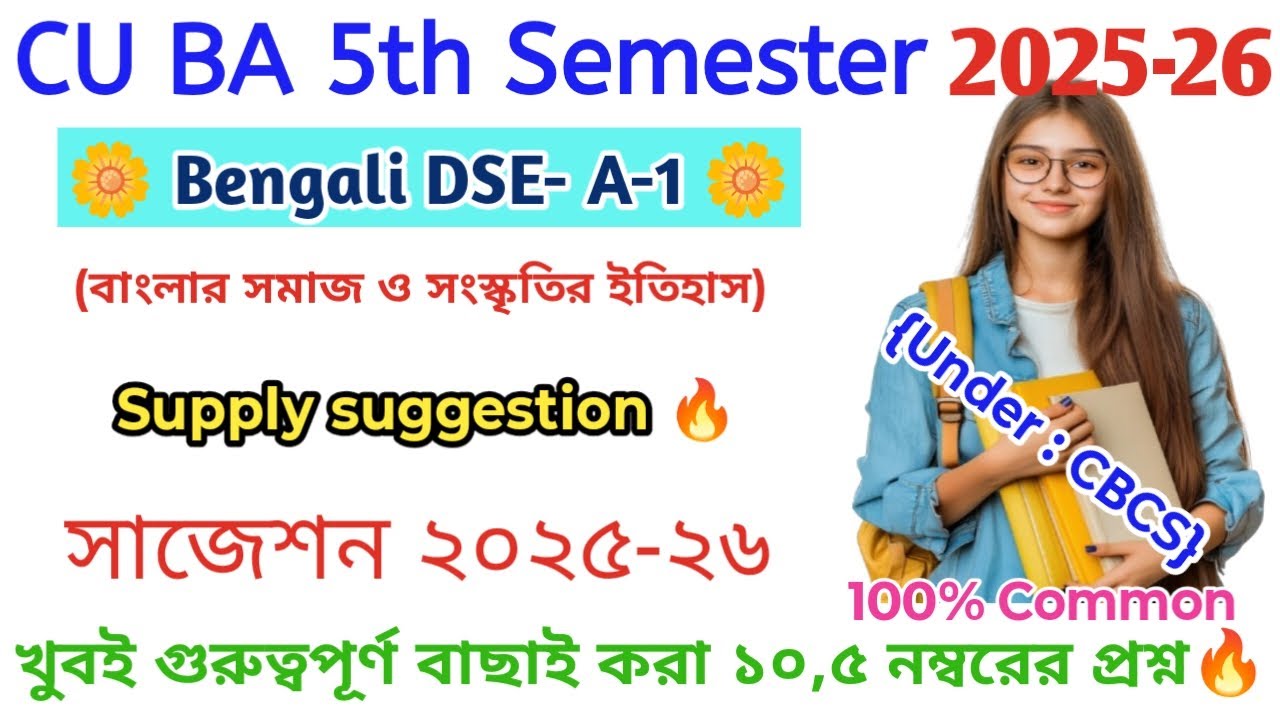 Cu ba 5th sem Bengali DSE A-1 supply suggestion 2026 | Bengali DSE A-1 supply suggestion 2025-26